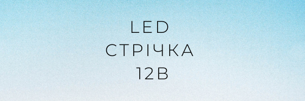 LED стрічка 12В