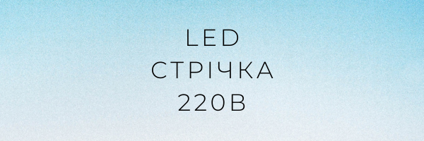 LED стрічка 220В