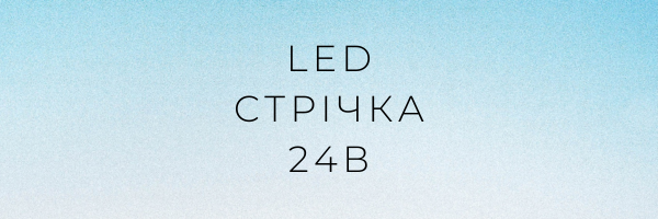 LED стрічка 24В