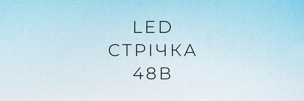 LED стрічка 48В