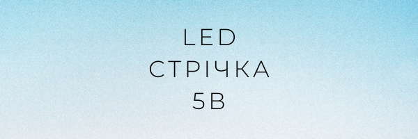 LED стрічка 5В