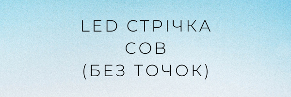 LED стрічка COB без точок