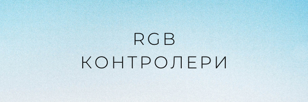 RGB контролери