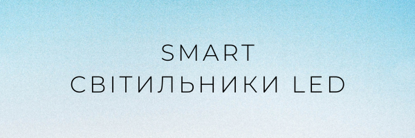SMART світильники LED