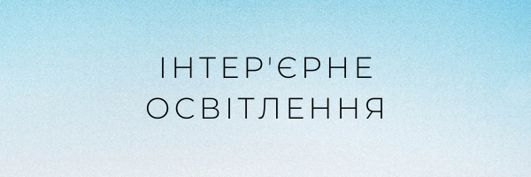 Інтерєрне освітлення