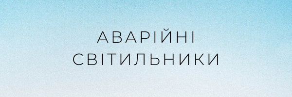 Аваріині світильники