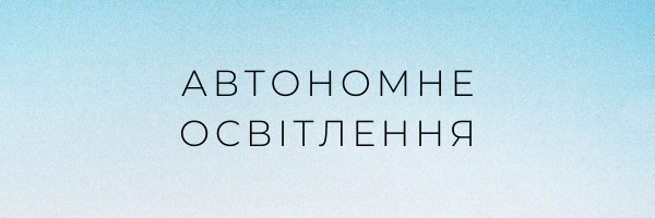 Автономне освітлення