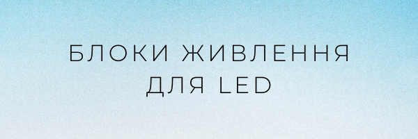 Блоки живлення для LED