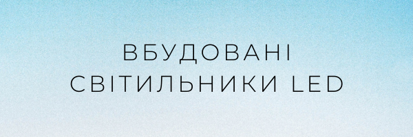 Вбудовані світильники LED