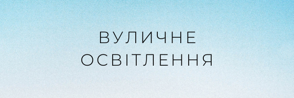 Вуличне освітлення