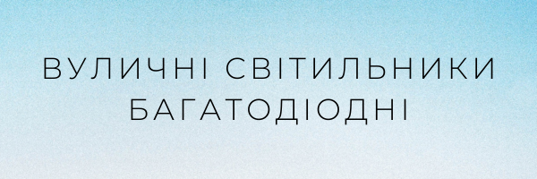 Вуличні світильники багатодіодні