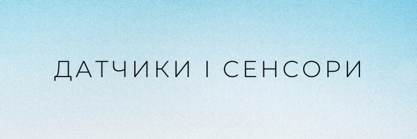 Датчики і сенсори