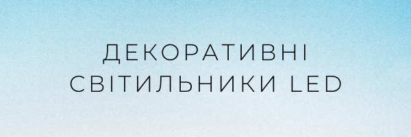 Декоративні світильники LED