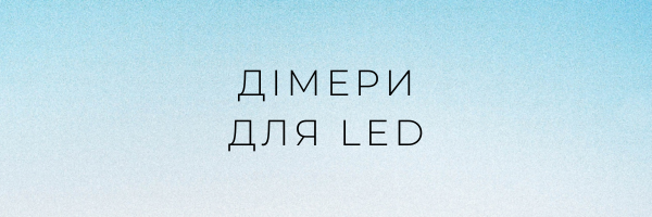 Дімери для LED