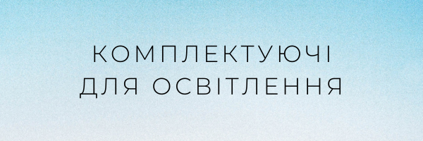 Комплектуючі для освітлення
