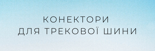Конектори для трековоі шини