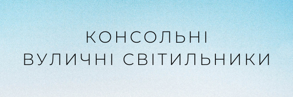 Консольні вуличні світильники