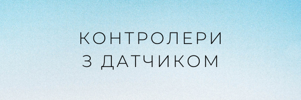 Контролери з датчиком