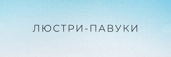 Люстри павуки