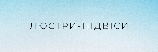 Люстри підвіси