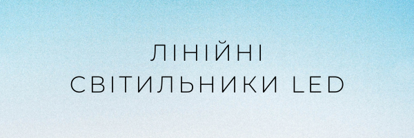 Лініині світильники LED