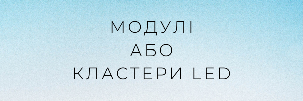 Модулі або кластери LED