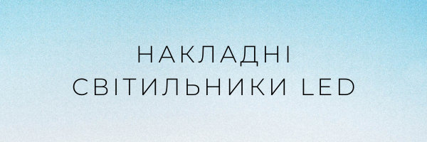 Накладні світильники LED