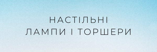 Настільні лампи і торшери
