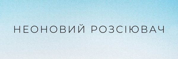 Неоновии розсіювач