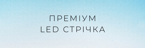 Преміум LED стрічка