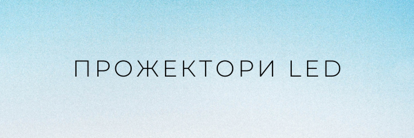 Прожектори LED