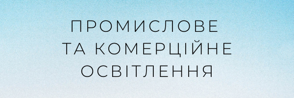 Промислове та комерціине освітлення