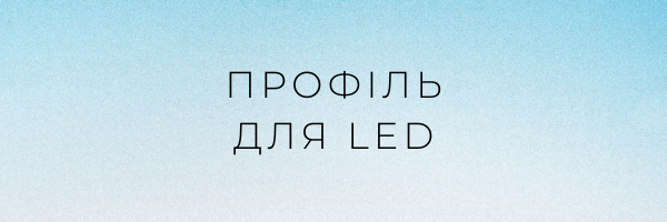 Профіль для LED