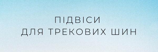 Підвіси для трекових шин