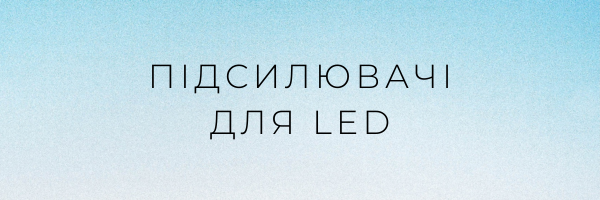 Підсилювачі для LED
