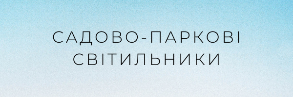 Садово паркові світильники