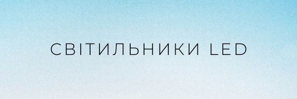 Світильники LED