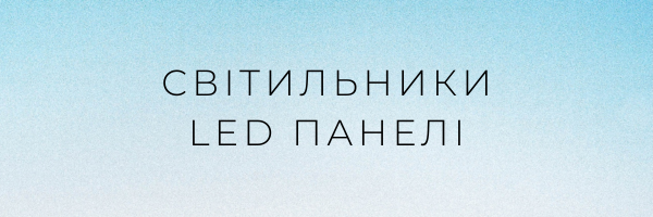 Світильники LED панелі