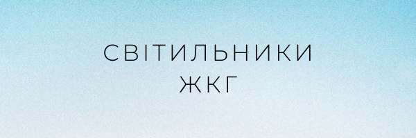 Світильники ЖКГ