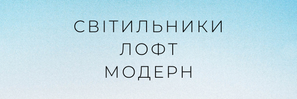 Світильники лофтмодерн