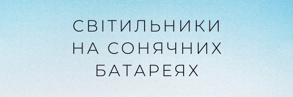 Світильники на сонячних батареях