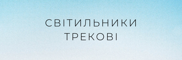 Світильники трекові