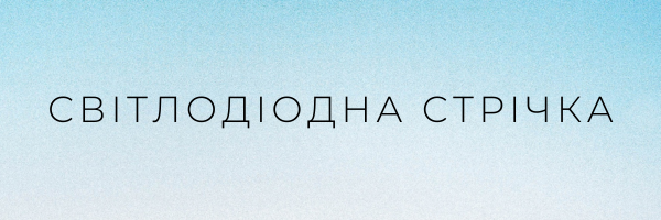 Світлодіодна стрічка