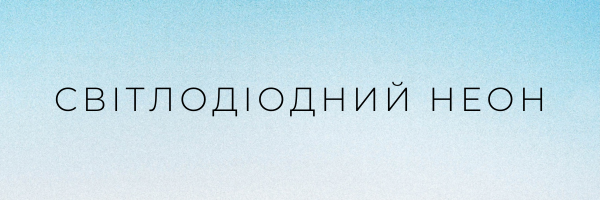 Світлодіоднии неон