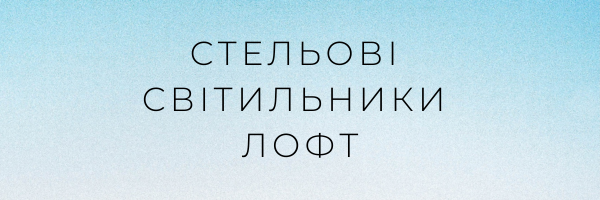 Стельові світильники лофт