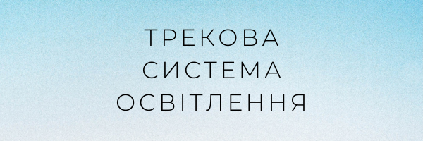 Трекова система освітлення