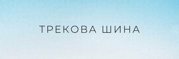 Трекова шина
