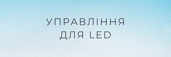 Управління для LED