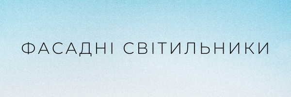 Фасадні світильники