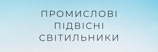 промислові Підвісні світильники